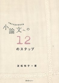Short Essays in 12 Steps / 12 Базовых Правил при Написании Эссе - Учебник (на японском языке)