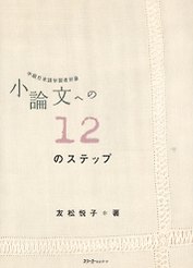 Short Essays in 12 Steps / 12 Базовых Правил при Написании Эссе - Учебник (на японском языке)