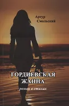 Гордиевская Жанна: роман в стихах