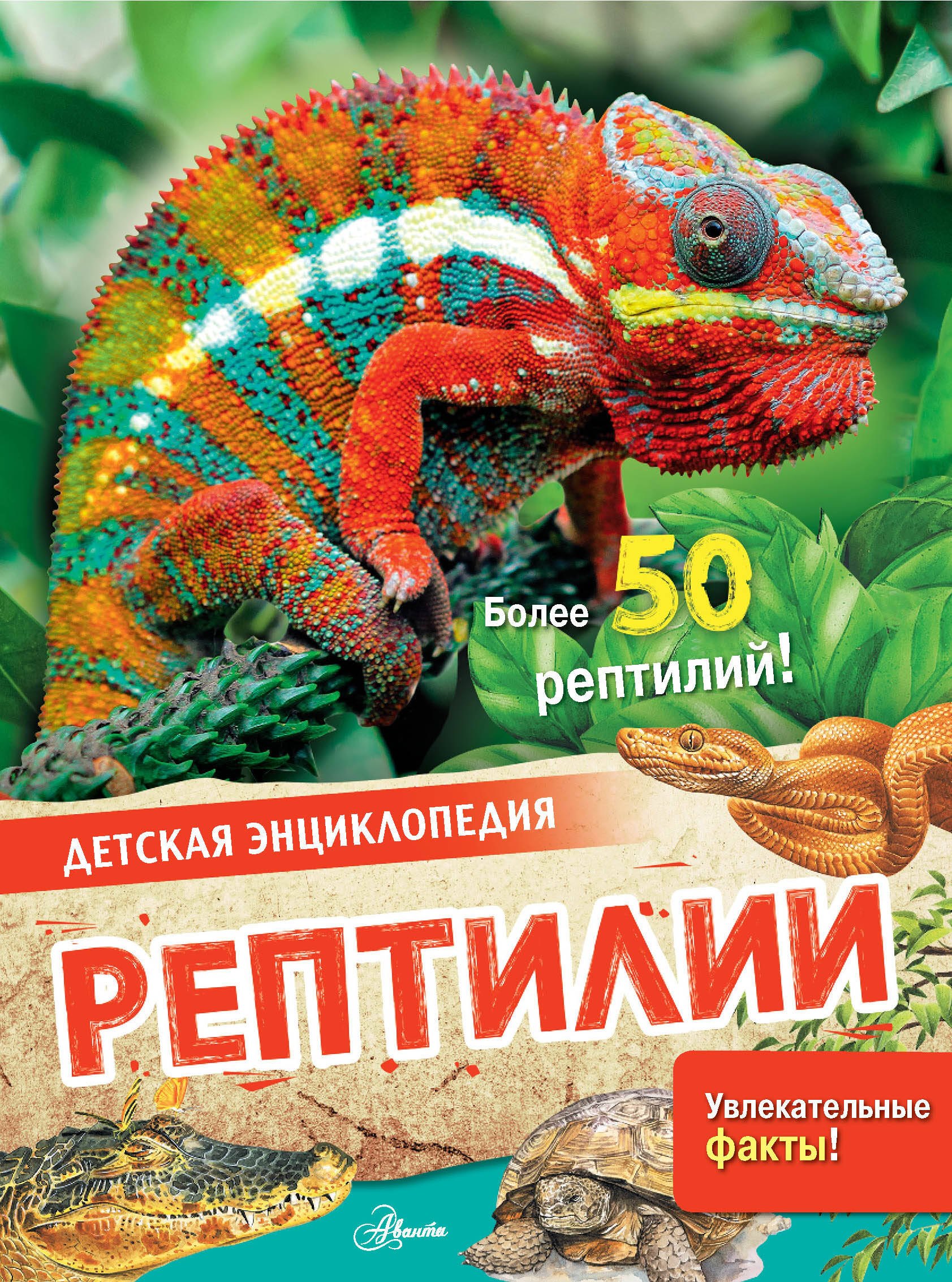 

Рептилии