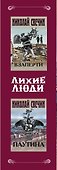 Лихие люди. Комплект из 2 книг (Взаперти. Паутина) - 2