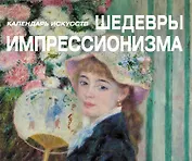 Шедевры импрессионизма