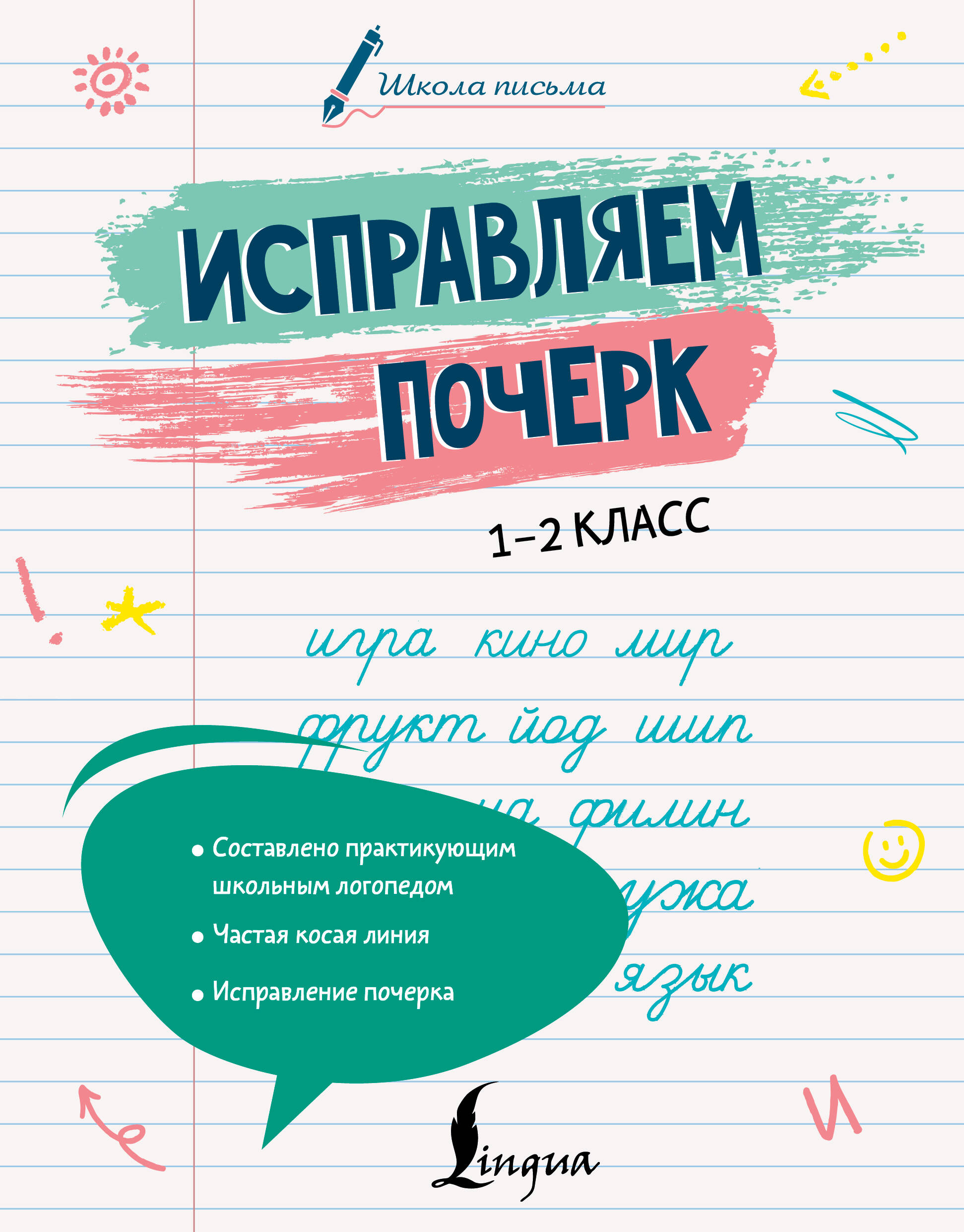 Обложка книги «Исправляем почерк. 1–2 класс»