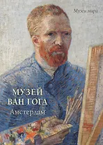 Музей Ван Гога. Амстердам