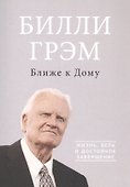 Ближе к дому Жизнь вера и достойное завершение (м) Грэм - 0