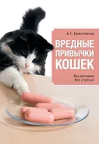 Вредные привычки кошек. Воспитание без стресса