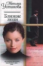 Жен.ром.Близкие люди