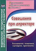 Совещания при директоре. Технология, тематика, сценарии, протоколы. ФГОС - 0