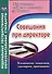 Совещания при директоре. Технология, тематика, сценарии, протоколы. ФГОС - 0
