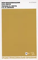 Мои воспоминания о Ф. Листе. Письма Ф. Листа к А. И. Зилоти. Учебное пособие для СПО