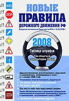 Новые правила дорожного движения Российской Федерации 2008 (мягк) (пружина) (Эксмо)