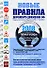 Новые правила дорожного движения Российской Федерации 2008 (мягк) (пружина) (Эксмо) - 0