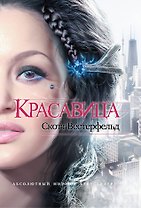 Красавица