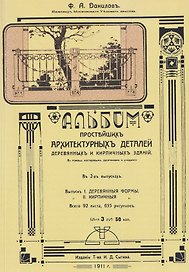 Альбом простейших архитектурных деталей деревянных и кирпичных зданий. Выпуск I. Деревянные формы