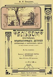 Альбом простейших архитектурных деталей деревянных и кирпичных зданий. Выпуск I. Деревянные формы