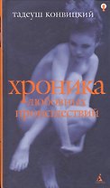 Хроника любовных происшествий