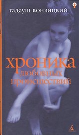 Хроника любовных происшествий
