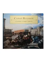 Старый Петербург