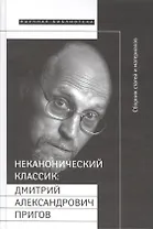 Неканонический классик: Д.А. Пригов  (+ DVD-диск с записью перформансов)