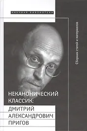 Неканонический классик: Д.А. Пригов  (+ DVD-диск с записью перформансов)