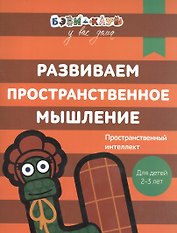 Бэби-клуб 2-3 Развиваем пространственное мышление