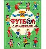 Футбол. Футбол с наклейками.