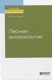 Лесная энтомология. Учебное пособие для академического бакалавриата