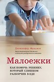 Малоежки. Как помочь ребенку, который слишком разборчив в еде - 0