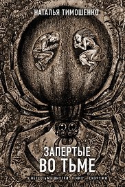 Запертые во тьме