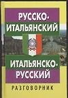 Русско-итальянский итальянско-русский разговорник