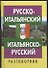 Русско-итальянский итальянско-русский разговорник - 0