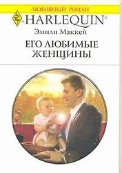Его любимые женщины: Роман / (мягк) (Любовный роман 1977). Маккей Э. (АСТ)