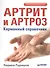 Артрит и артроз. Карманный справочник - 0