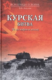 Курская битва. 70 лет мифов и легенд