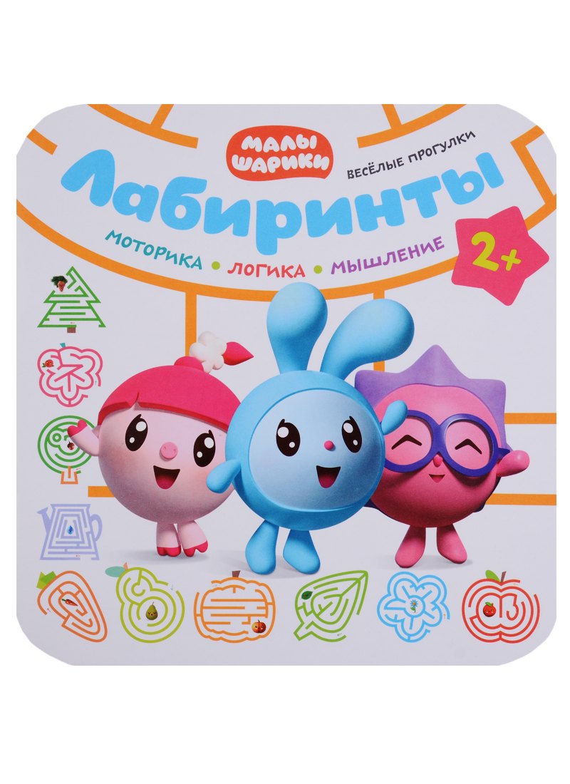 

Малышарики. Лабиринты. Веселые прогулки