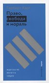 Право, свобода и мораль - 0