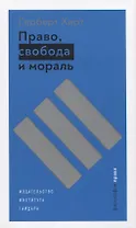 Право, свобода и мораль