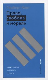 Право, свобода и мораль