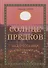 Солнце предков над русскими битвами - 0