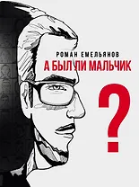 А был ли мальчик?