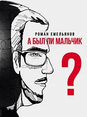 А был ли мальчик?