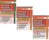Читаем, пишем, говорим по-японски: Том 1 (Уроки 1-20). Том 2 (Уроки 21-32). Прописи (Уроки 1-32) (комплект из 3-х книг)