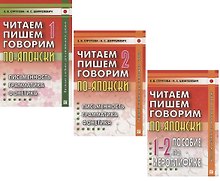 Читаем, пишем, говорим по-японски: Том 1 (Уроки 1-20). Том 2 (Уроки 21-32). Прописи (Уроки 1-32) (комплект из 3-х книг)
