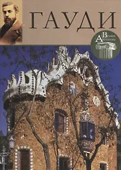 Гауди. Великие архитекторы т.2
