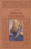Пираты-призраки (МалБиблПр) Ходжсон