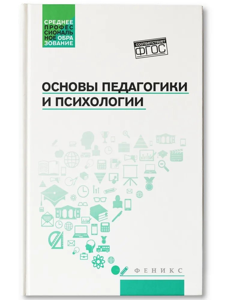 

Основы педагогики и психологии