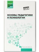 Основы педагогики и психологии - 0