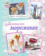 Домашнее мороженое. (Вкусно, как в Италии!)