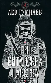 Три китайских царства