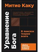 Уравнение Бога. В поисках теории всего - 0